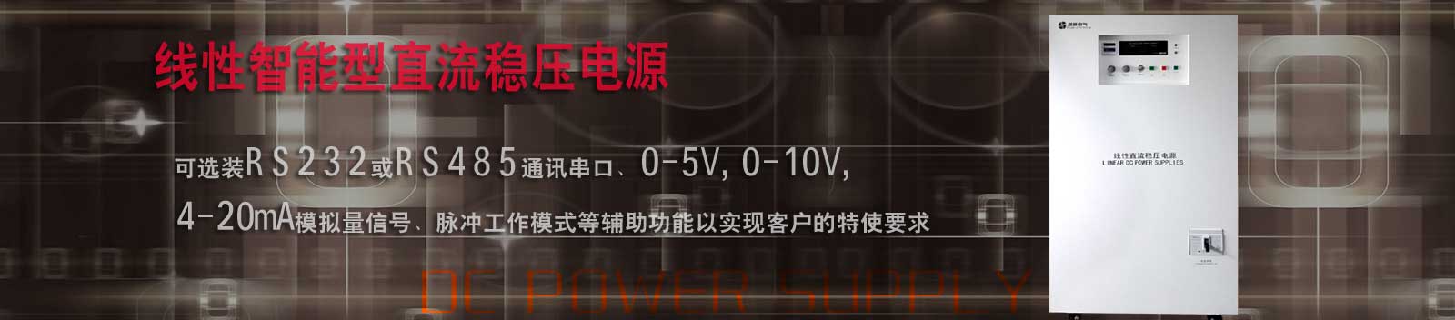 米兰体育app下载安装:大功率直流稳压电源,可调直流电源,线性直流电源,高压直流电源,可编程直流电源-banner